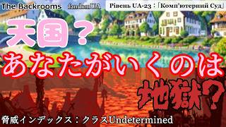 [ゆっくり解説]あなたが行くのは　天国？地獄？「Рівень UA-23：「Комп'ютерний Суд」」The Backrooms　短いやつ