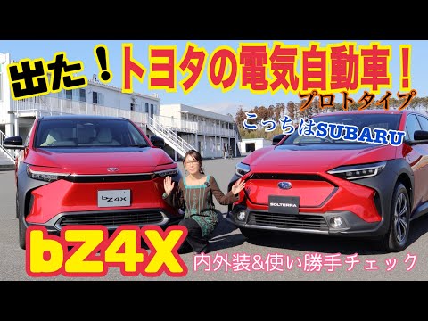 スバル・ソルテラ トヨタbZ4X 比較動画