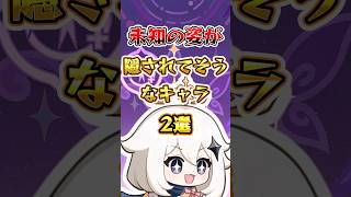 【原神】未知の姿が隠されてそうなキャラ2選 #原神 #微課金攻略