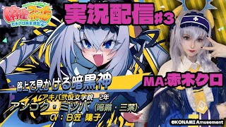 【KONAMI公認】アンコク・ミツバMA赤木クロの『麻雀ファイトガール実況プレイ♧』#3【MFG】