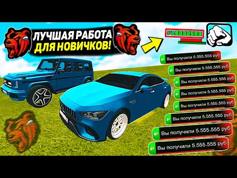 ЛУЧШИЕ РАБОТЫ ДЛЯ НОВИЧКОВ В 2022 НА BLACK RUSSIA! КАК ЗАРАБОТАТЬ МНОГО ДЕНЕГ В БЛЕК РАША!