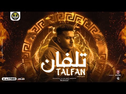 مهرجان تلفان احمد الدوجري