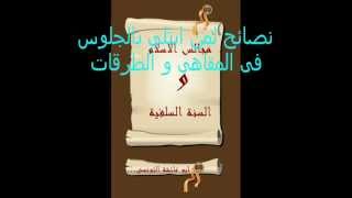 نصائح ذهبية لشباب السلفية للشيخ ابو اسلام الجزائرى.wmv