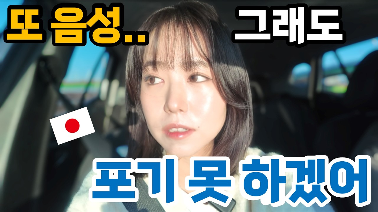또 음성… 그래도 함께라서 괜찮았던 하루 한일부부의 솔직한 이야기