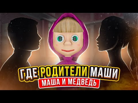 МАША И МЕДВЕДЬ РОДИТЕЛИ МАШИ НАШЛИСЬ!