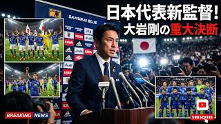 【衝撃】大岩剛が日本代表新監督へ！二刀流指揮官が託された日本サッカー最大の使命とは…アジア大会と2028五輪への壮大な挑戦！