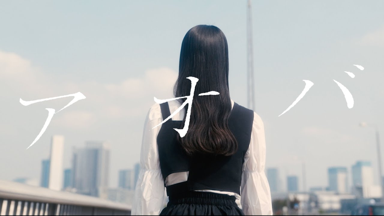 ハルニシオン「アオバ」Official MusicVideo