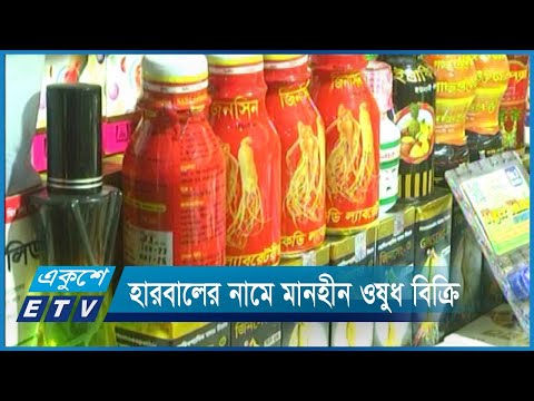 নিষিদ্ধ হলেও কলকাতা বা মাদ্রাজ হারবালের নামে মানহীন ওষুধ বিক্রি