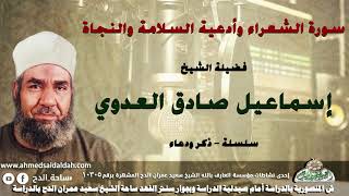 الشيخ - إسماعيل صادق العدوي (سورة الشعراء وأدعية السلامة والنجاة .) (سلسلة – ذكر و دعاء )