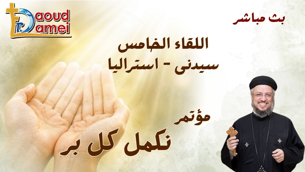بث مباشر - اللقاء الخامس - مؤتمر نكمل كل بر - سيدني أستراليا - أبونا داود لمعي