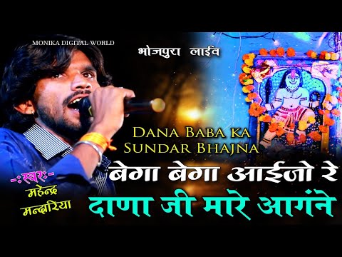 Dana Baba Ka New Latesh Dj Song_Bega Bega Aaejo re Dana ji Mara Angne_Mahendra Mandariyaभोजपुरा लाइव