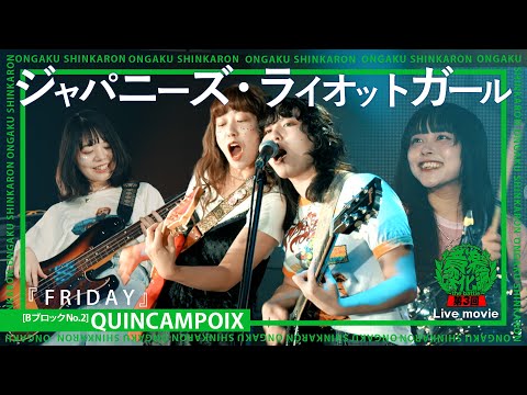 QUINCAMPOIX『FRIDAY』(Live-Full Ver.@第3回音楽深化論~the battle~)