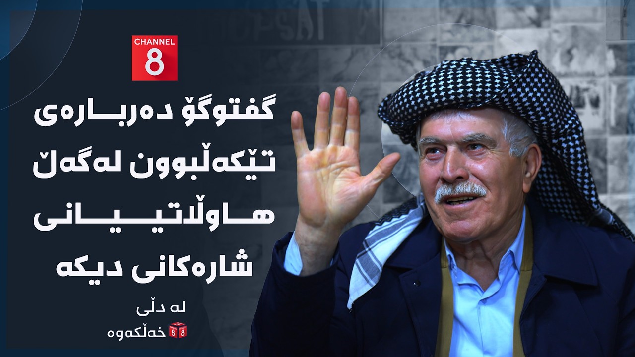 ڤیدیۆ | لە دڵی خەڵکەوە - گفتوگۆ دەربارەی تێکەڵبوون لەگەڵ هاوڵاتییانی شارەکانی دیکە