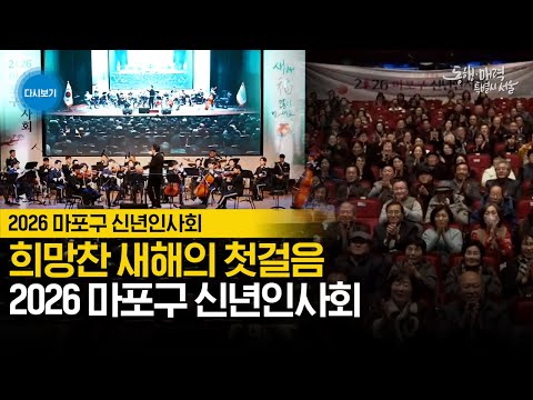 2026 마포구 신년인사회