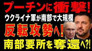 2025/7/25　ウクライナ軍が大規模反転攻勢へ?!　南部戦線異常あり! ヘルソン・ザポリージャ・ドネツク方面でウ軍機甲部隊が突破作戦を準備?! ウクライナ軍は、露軍の地雷原をどのように突破するのか