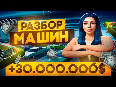 3О.ООО.ООО$ В ЧАС на РАЗБОРЕ МАШИН! ЛУЧШИЙ ЗАРАБОТОК на АРИЗОНА РП в ГТА САМП