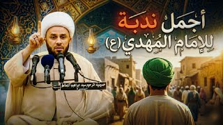 اجمل ندبة للامام المهدي (عجل الله فرجه) يا غائبا عني نفيت رقاديا