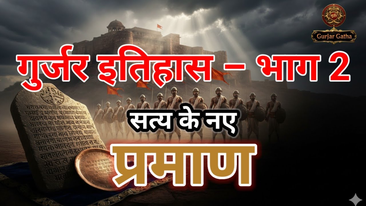 Gurjar History Part-2 | शिलालेखों का सच