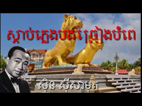 Khmer Song  - Sdap Pleng Bong Jreang Bompay