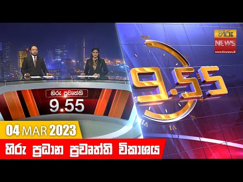 Hiru News 09.55 PM | 2023-03-04