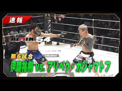 [Breaking] Yuki Ito vs. Alibek Gadzhamatov | Fight 6 | RIZIN 54