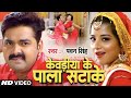 Pala Sata Ke Bhojpuri Song Trending Pawansingh
