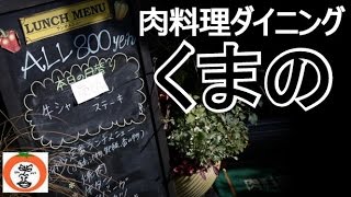 preview picture of video '【 うろうろ和歌山 】 肉料理 ダイニングくまの 和歌山県 和歌山市 熊野牛 ステーキ 焼肉 くまの ランチ 美味しい お店 安い'