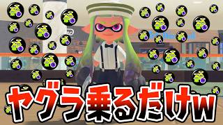 【ギアMAX】すぐ復活するゾンビギアを積んでヤグラ乗ってるだけで勝てる戦法ですｗｗｗｗ【スプラトゥーン３】