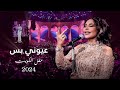 أحلام - عيوني بس ( حفل الكويت ) | 2024