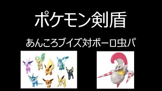 【ポケモン剣盾】あんころブイズ対ボーロ虫パ【フレ戦】