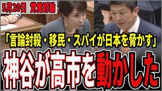 【5月20日党首討論】「言論封殺・移民・スパイが日本を脅かす」神谷が高市総理を動かした全真相【参政党/神谷宗幣/高市早苗】