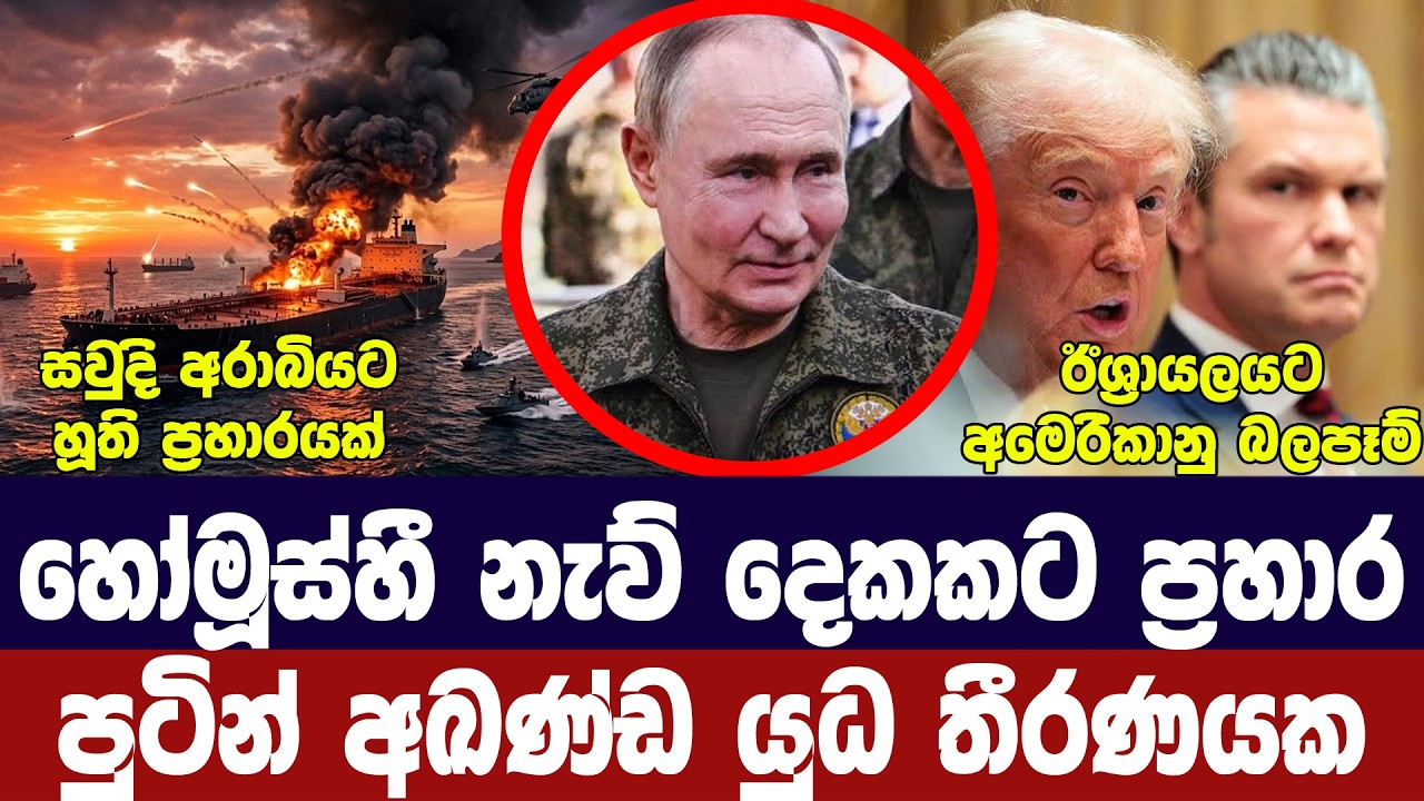 හෝමූදස්හී නැව් දෙකකට ප්‍රහාර/ට්‍රම්ප් නව සැලසුමක/සව?