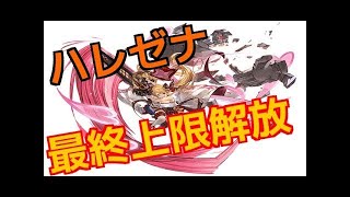 【グラブル フェイト】 ハレゼナ 最終上限解放 #4 今度はぼくが【上坂すみれ】