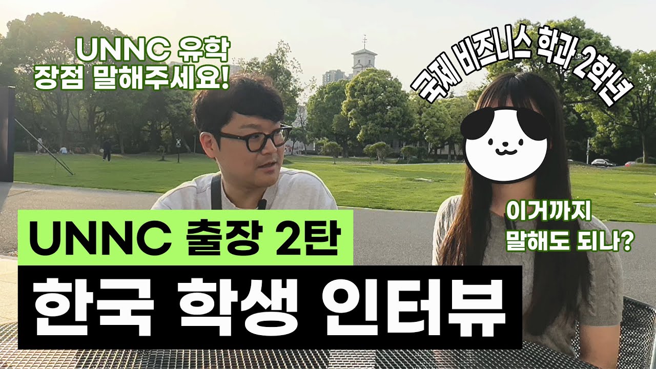 UNNC 한국학생 후기 대표 영상