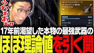 17年前諦めた最強武器をほぼ理論値で手に入れる関優太【AION2】