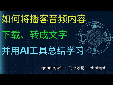 如何将播客音频内容，下载和转成文字，并且用AI工具总结学习
