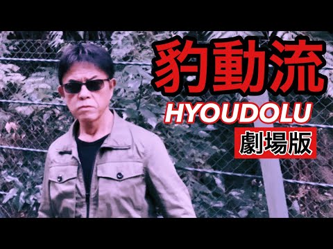 【豹動流】劇場版 第1弾 覇拳が唸る！敵地へ