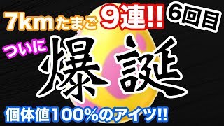 【ポケモンGO】地域限定対象7kmたまご9連ガチャ！6回目！