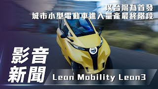[討論] 有人在關注這台lean3(三輪兩門汽車)嗎?