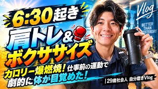 【昼出勤前6:30起き】肩トレ＆有酸素でカロリー爆燃焼！仕事前の運動で劇的に体が目覚めて変わった｜29歳社会人 自分磨きVlog