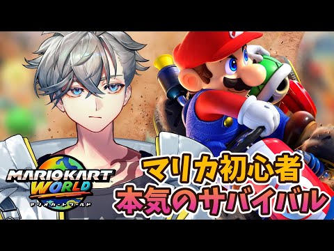 【マリオカート ワールド】マリカ未経験、初心者の本気挑戦サバイバル【游禅ウラト / YUMENOS】#shorts #新人vtuber