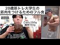 20歳筋トレ大学生の筋肉をつけるフル食【筋トレ大学生】#筋トレ #フル食 #ガリガリ