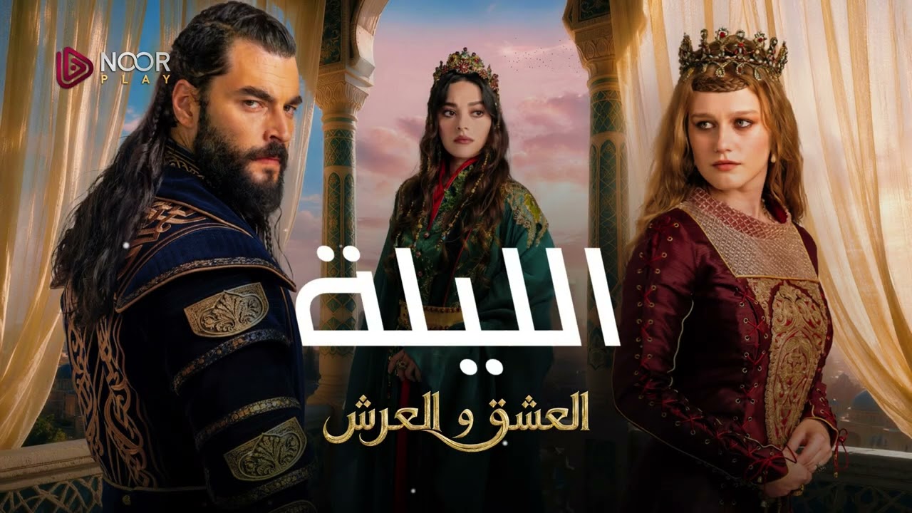 أحداث ملحمية تأتيكم الليلة حصرياً على نوربلاي🔥⚔️