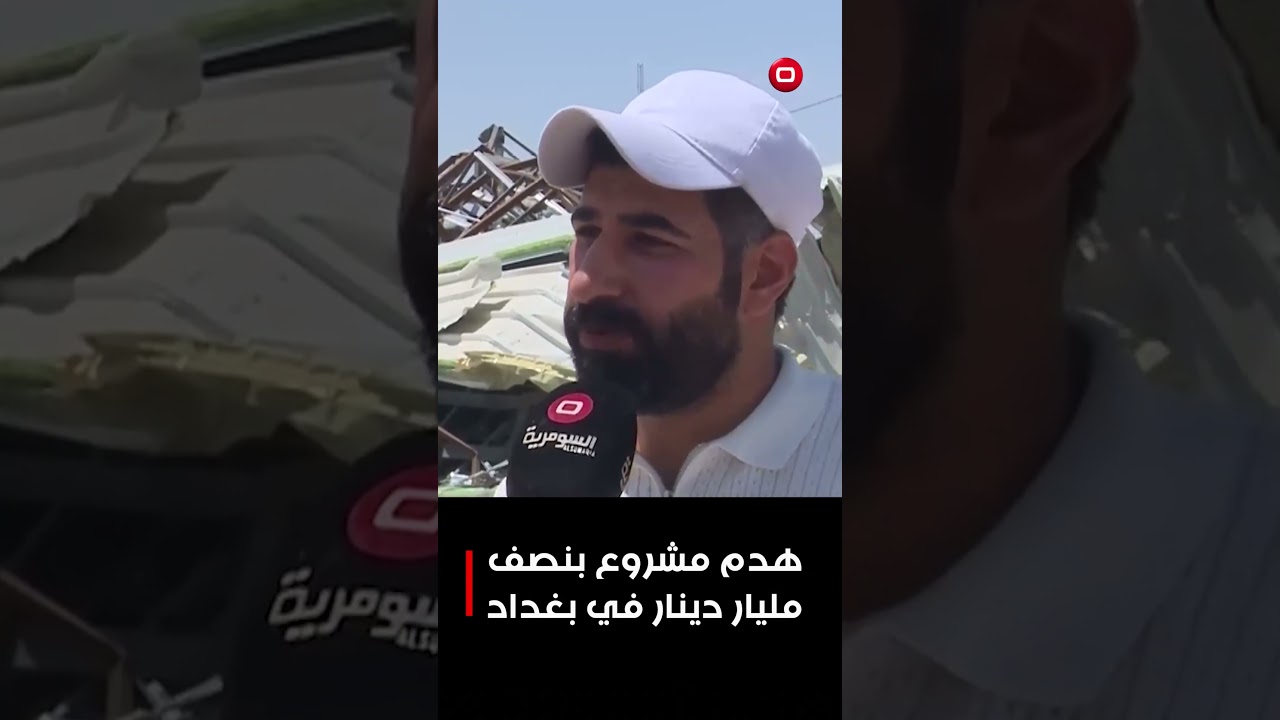 فيديو | هدم مشروع بنصف مليار دينار في بغداد #shorts