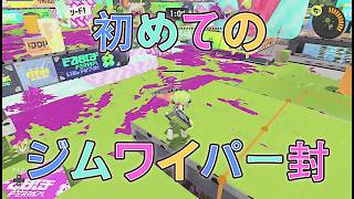 【スプラ3】初めてのジムワイパー #スプラトゥーン3 #スプラ3 #splatoon3 #ゲーム実況 #gameplay