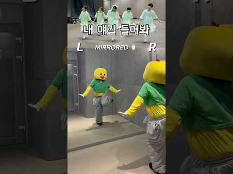 아잉~♥ ♥ #내얘길들어봐 MIRRORED🪞안무배우기 (거울모드) 🐥💗 #파파야 #nctwish