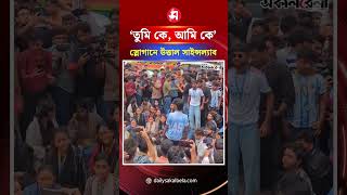 ‘তুমি কে আমি কে, ফার্মের মুরগি; কে বলছে কে বলছে, শিক্ষামন্ত্রী’ | Daily Sakalbela