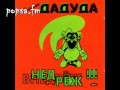 Господин Дадуда - Даду Внедреж (1995) 