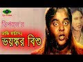 Voyongkor Bishu ভয়ঙ্কর বিশু Dipjol Dandi Fatash2 Bangla Movie Scene