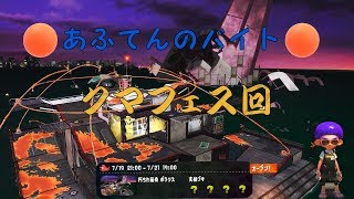 [Splatoon2:サーモンラン]クマサンフェス@ポラリス
